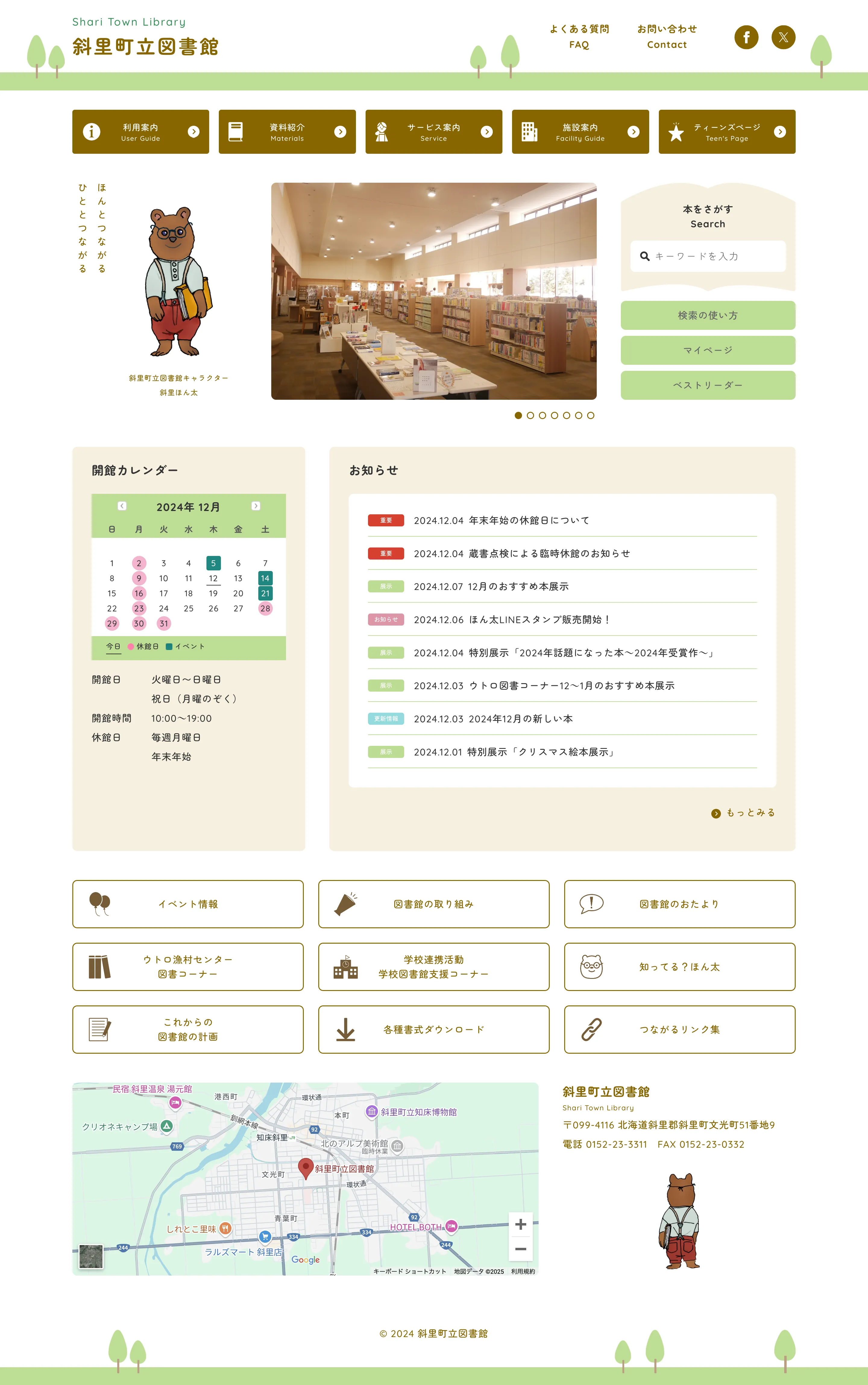 斜里町立図書館